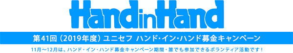 HandinHand 第41回(2019年度)ユニセフ ハンド・イン・ハンド募金キャンペーン　11月〜12月は、ハンド・イン・ハンド募金月間　誰でも参加できるボランティア活動です！
