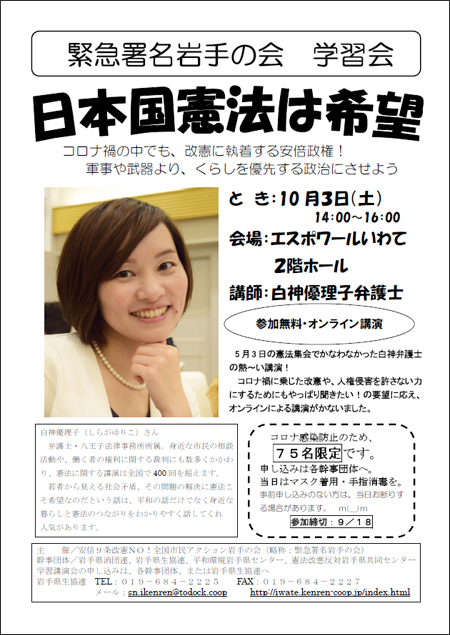 「緊急署名岩手の会　学習会　日本国憲法は希望」チラシ