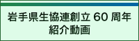 岩手県生協連創立60周年紹介動画