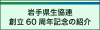 岩手県生協連創立60周年紹介動画