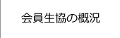 会員生協の概況